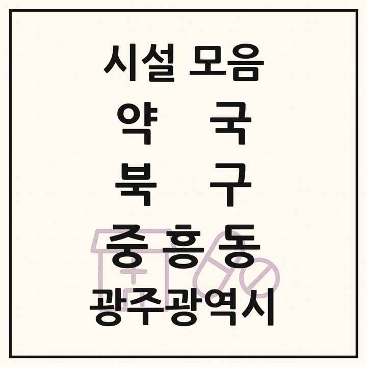광주광역시 북구 중흥동 약국 목록